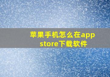 苹果手机怎么在app store下载软件